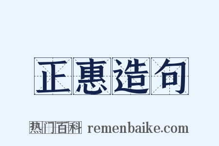 正惠造句是什么意思的图片
